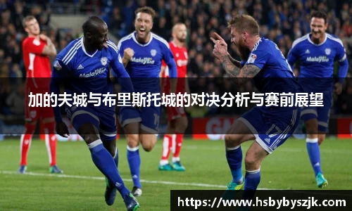 加的夫城与布里斯托城的对决分析与赛前展望
