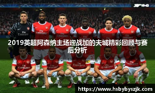 2019英超阿森纳主场迎战加的夫城精彩回顾与赛后分析