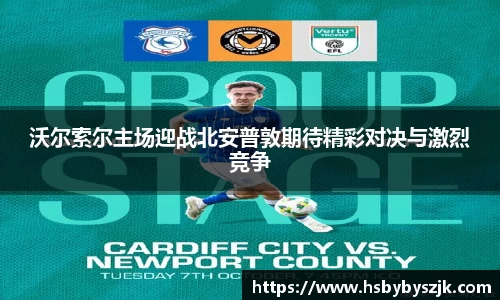沃尔索尔主场迎战北安普敦期待精彩对决与激烈竞争
