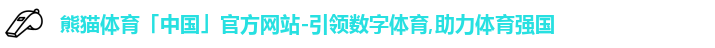 熊猫体育中国